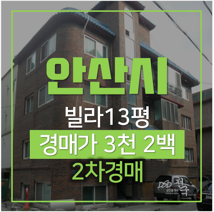 안산빌라매매 알아보신다면?안산 와동빌라 경매 3천만원대 안산빌라매매 알아보신다면?안산 와동빌라 경매 3천만원대