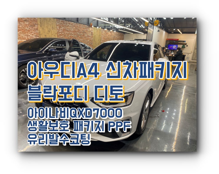 양산썬팅 양산 신차 패키지 아우디 A4 신차 패키지 시공 양산썬팅 양산 신차 패키지 아우디 A4 신차 패키지 시공