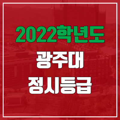 광주대 정시등급 (2022, 예비번호, 광주대학교)