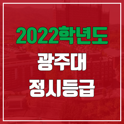 광주대 정시등급 (2022, 예비번호, 광주대학교) 광주대 정시등급 (2022, 예비번호, 광주대학교)