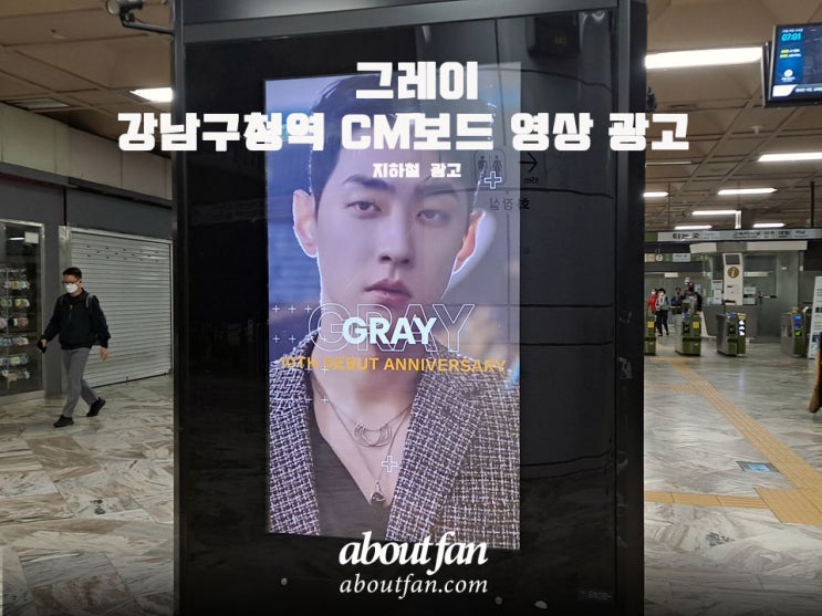 [어바웃팬 팬클럽 지하철 광고] 그레이 강남구청역 CM보드 영상 광고