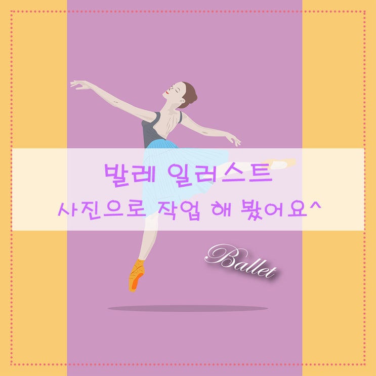  [발레 일러스트] 사진으로 작업 해 봤어요^^