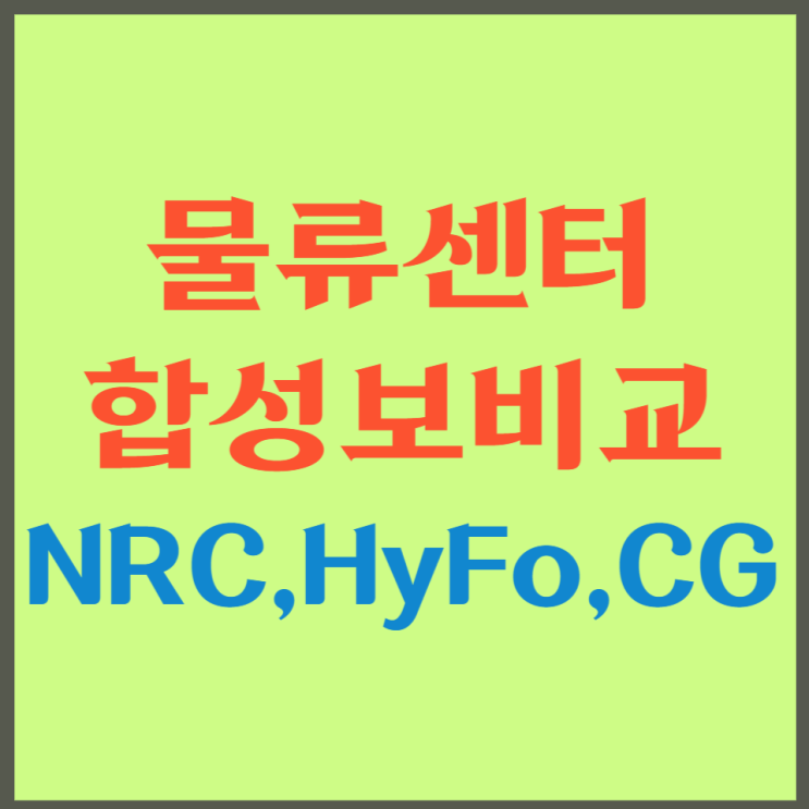  물류센터 합성보 공법비교 (NRC vs HyFo vs CG)