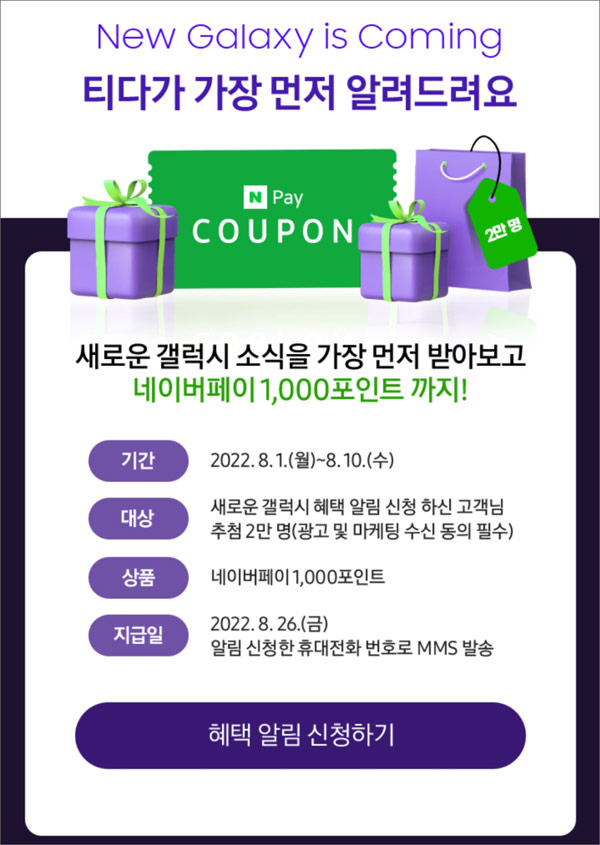 T다이렉트샵 New 갤럭시 알림신청이벤트(네이버페이 1천원 2만명)추첨 T다이렉트샵 New 갤럭시 알림신청이벤트(네이버페이 1천원 2만명)추첨
