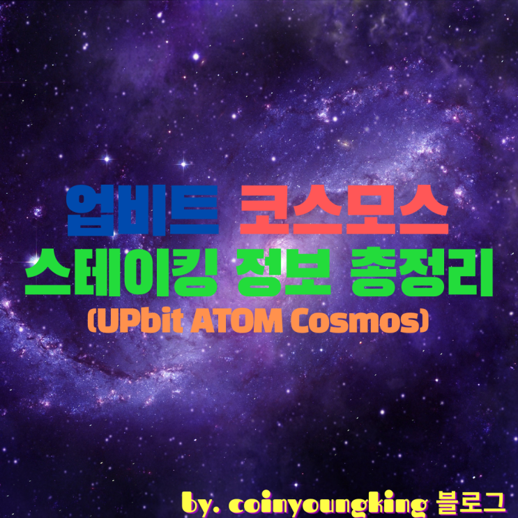 업비트 코스모스 스테이킹 정보 총정리 (UPbit ATOM Cosmos)