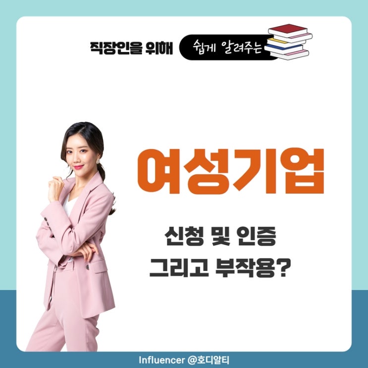  여성기업 신청 및 인증의 혜택과 부작용