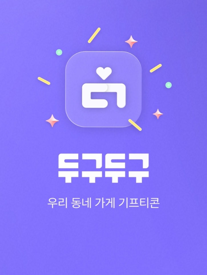  두구두구앱 동네가게 기프티콘 시루 사용 증정 이벤트 후기