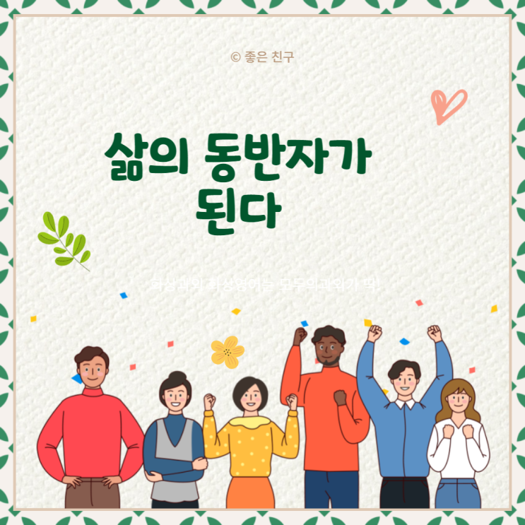 삶의 동반자가 된다