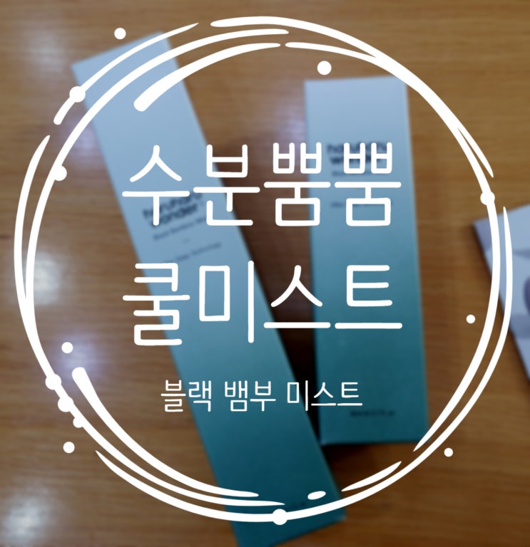  쿨 미스트 올 여름은 수분으로 시원하게!