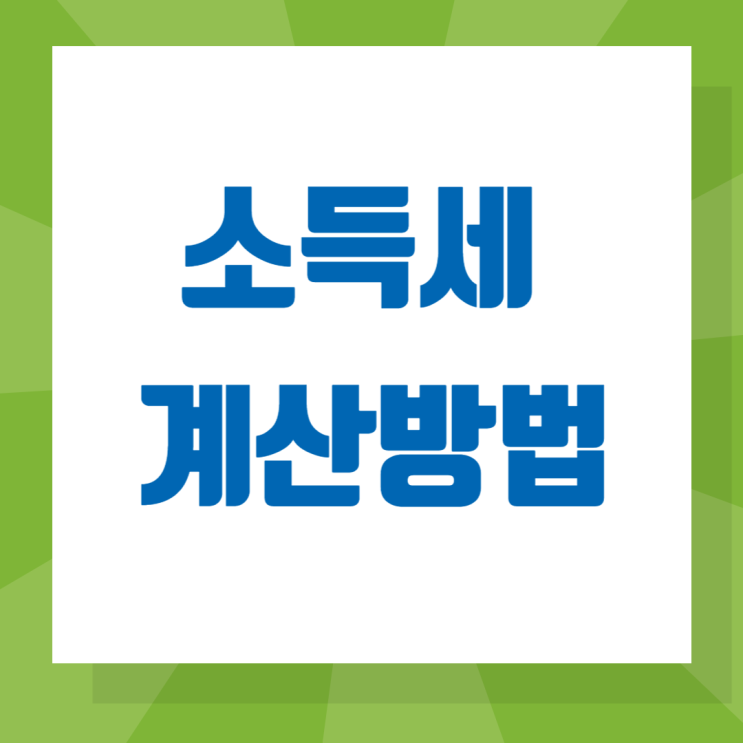  종합소득세 계산법 (소득세율표, 과세표준, 누진공제)