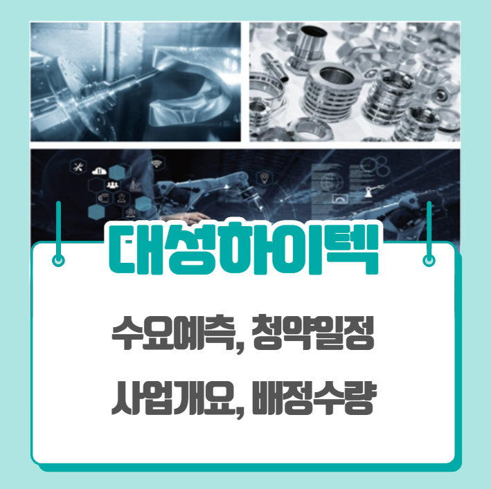  대성하이텍 수요예측과 청약일정 정리