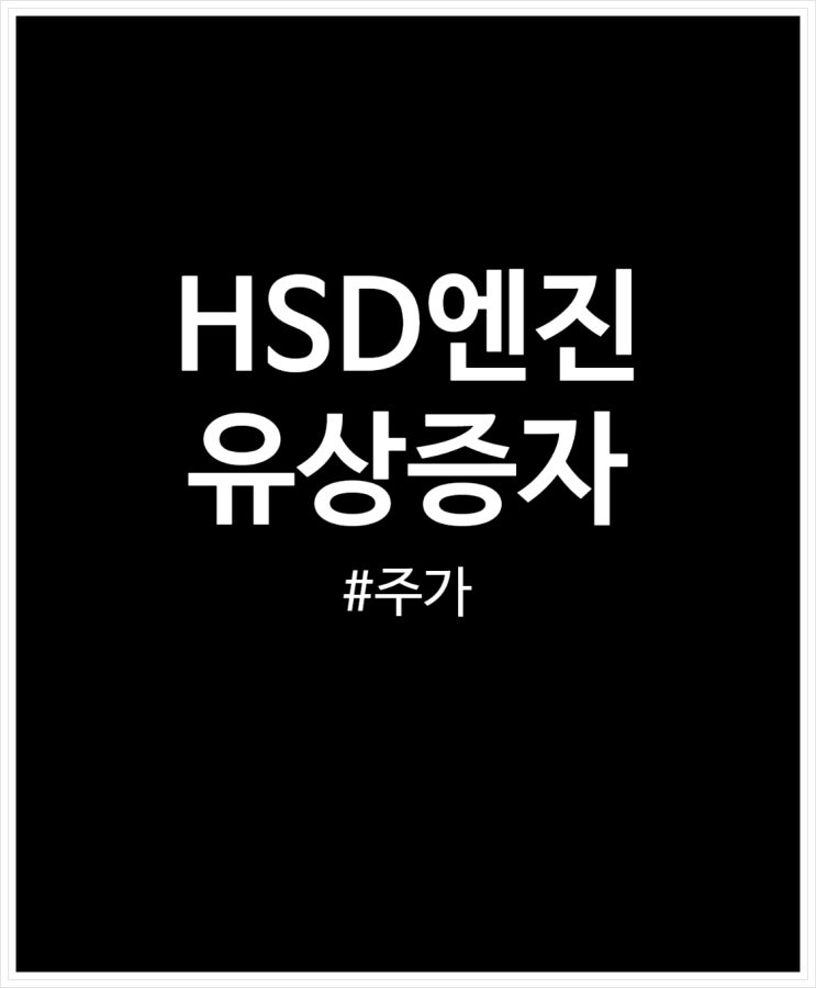  HSD엔진 유상증자 6980원 결정 주가 흐름 어떨까?