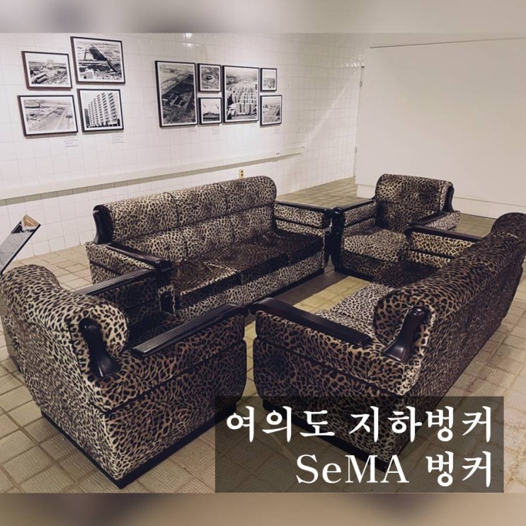  여의도 가볼 만한 곳 - 지하벙커 (SeMA 벙커)와 무료 전시