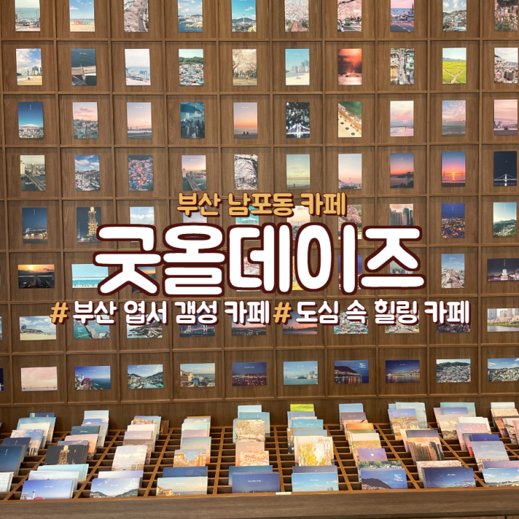  부산 남포동 도심 속 카페 <굿올데이즈>