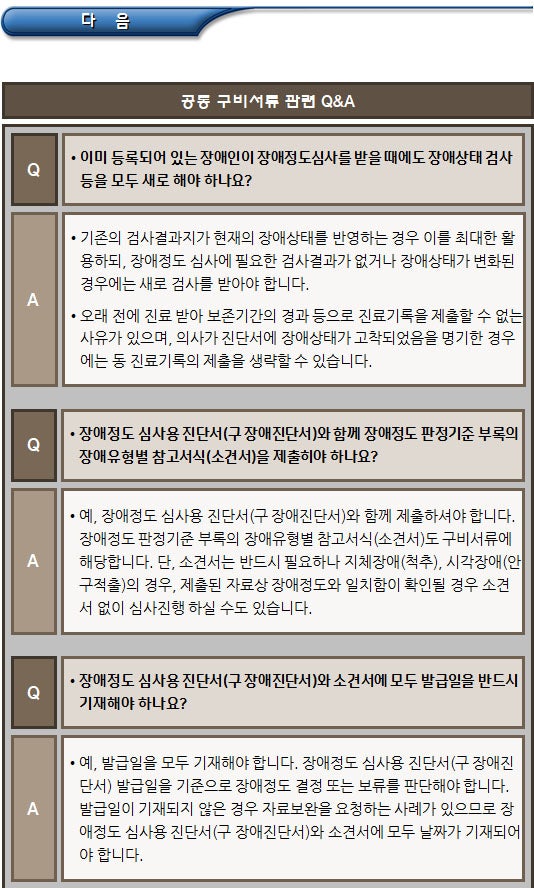 장애인 등록 관련 공통 구비서류 질의 응답