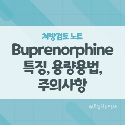 마약성 진통제 부프레노르핀(buprenorphine) - 노스판 패취, 트랜스텍 패취
