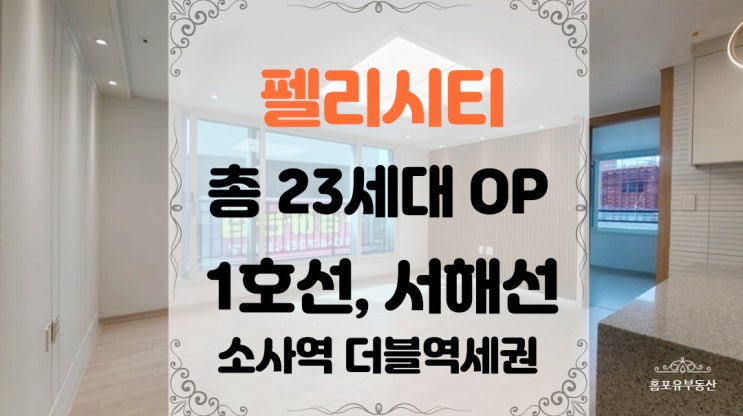  소사역 7분거리 쓰리룸 신축오피스텔 펠리시티 넓고 쾌적한 주거공간