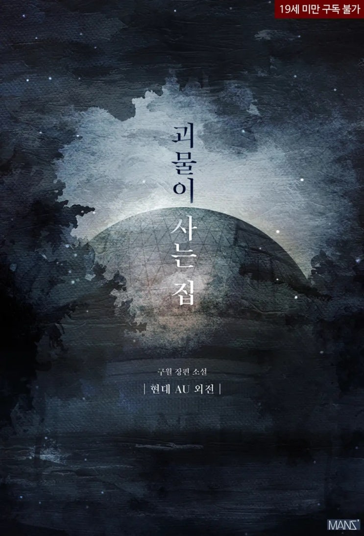 BL소설 리뷰) 구월-괴물이 사는 집 (외전) BL소설 리뷰) 구월-괴물이 사는 집 (외전)