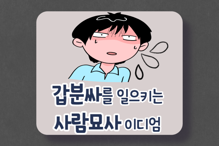  갑분싸를 일으키는 사람 묘사 영어 이디엄 3가지 (Busybody / Know-it-all / Cheapskate)