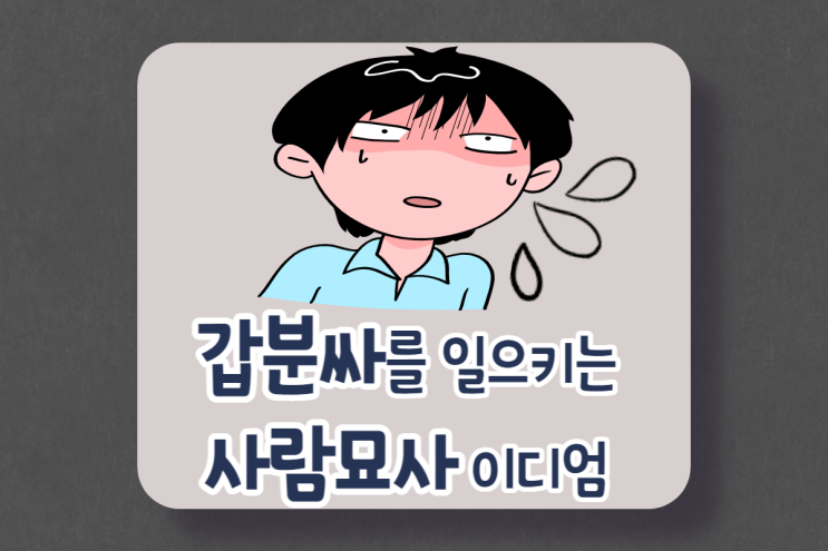 갑분싸를 일으키는 사람 묘사 영어 이디엄 3가지 (Busybody / Know-it-all / Cheapskate)