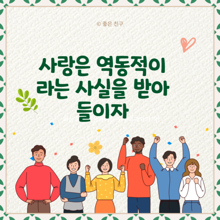  사랑은 역동적이라는 사실을 받아들이자