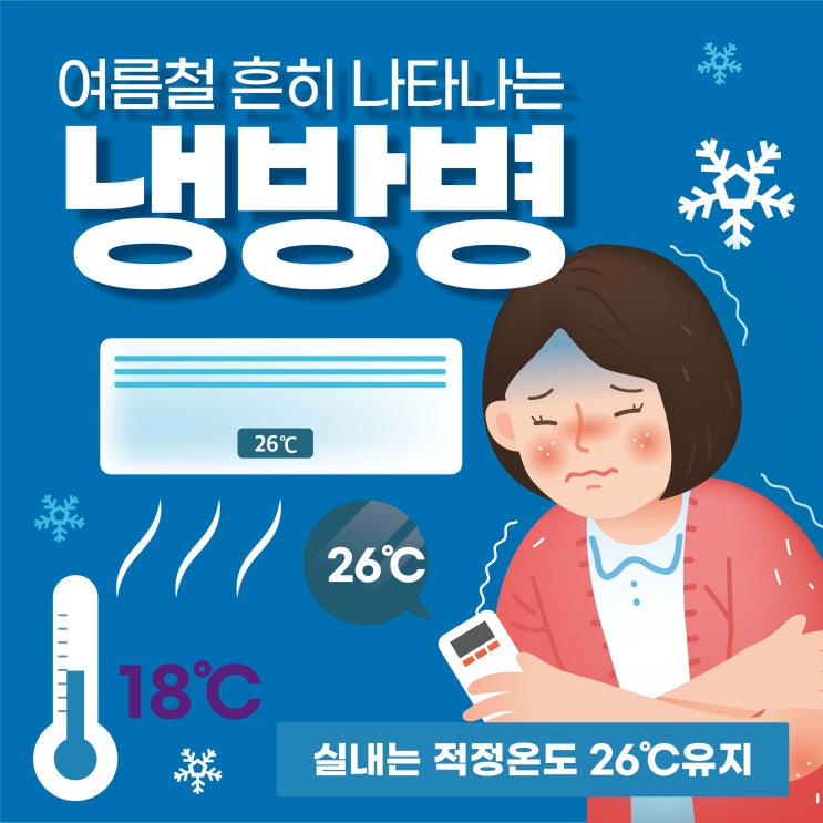  여름철 단짝친구, 냉방병 증상 효과적인 예방?