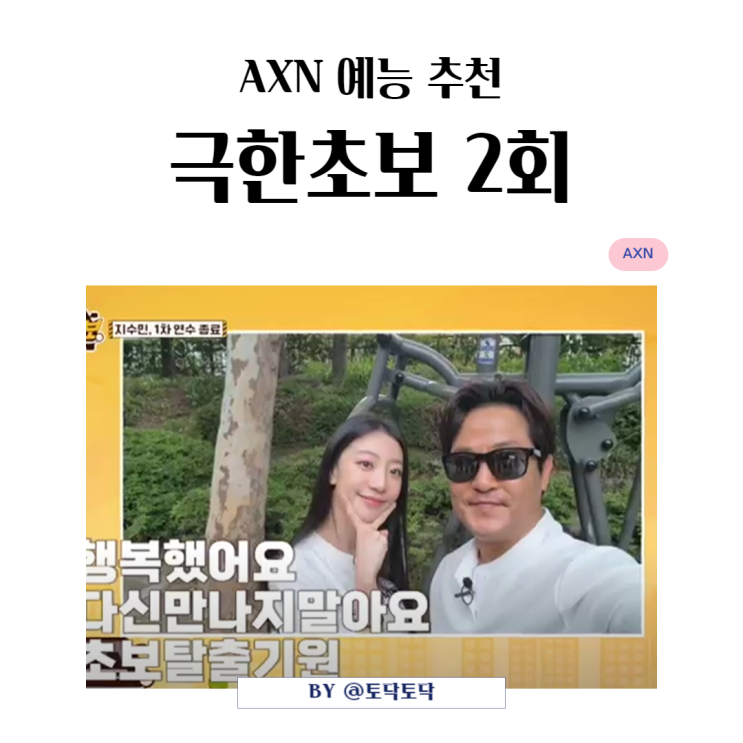 AXN 예능 추천 극한 초보 2회 출연진 낚시하는 부엉이 정진하 배그맨 지수민의 초보운전 갱신기 AXN 예능 추천 극한 초보 2회 출연진 낚시하는 부엉이 정진하 배그맨 지수민의 초보운전 갱신기
