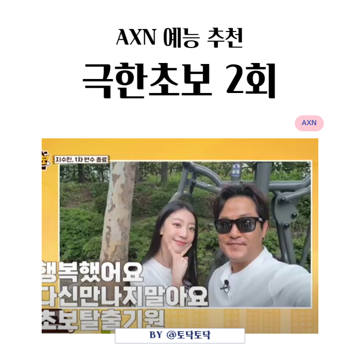 AXN 예능 추천 극한 초보 2회 출연진 낚시하는 부엉이 정진하 배그맨 지수민의 초보운전 갱신기