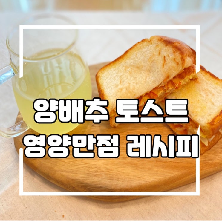  간편하고 쉬운 영양만점 양배추 토스트 레시피, 새콤달콤한 케요네즈소스 만들기