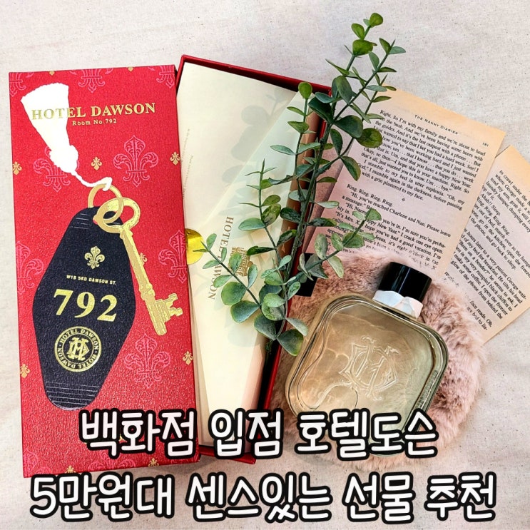  [호텔도슨] 5만원대 센스있는 선물 패키지 예쁜 디퓨저, 30대여자선물