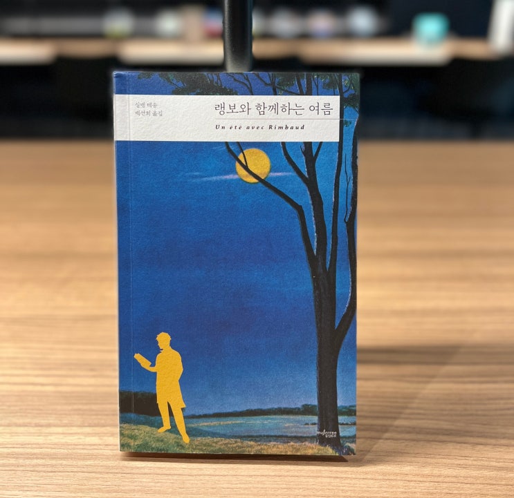  실뱅 테송을 따라가는 랭보와 함께하는 여름 (feat. 토탈 이클립스)