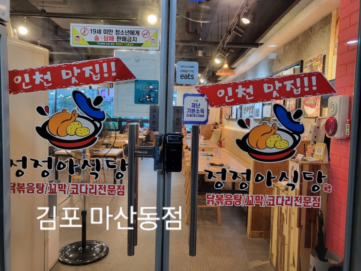 김포마산동맛집 정정아식당 마산동점 묵은지닭볶음탕 해물파전
