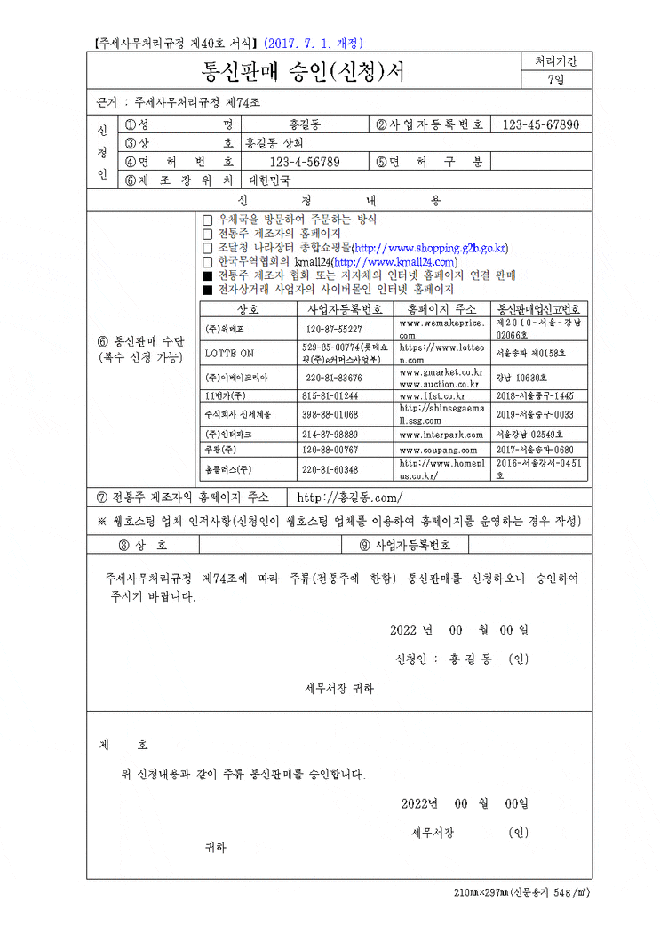 전통주 인터넷 판매 (주류 통신 판매)