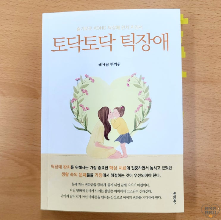  슬기로운 ADHD 틱장애 완치 지침서 "토닥토닥 틱장애"