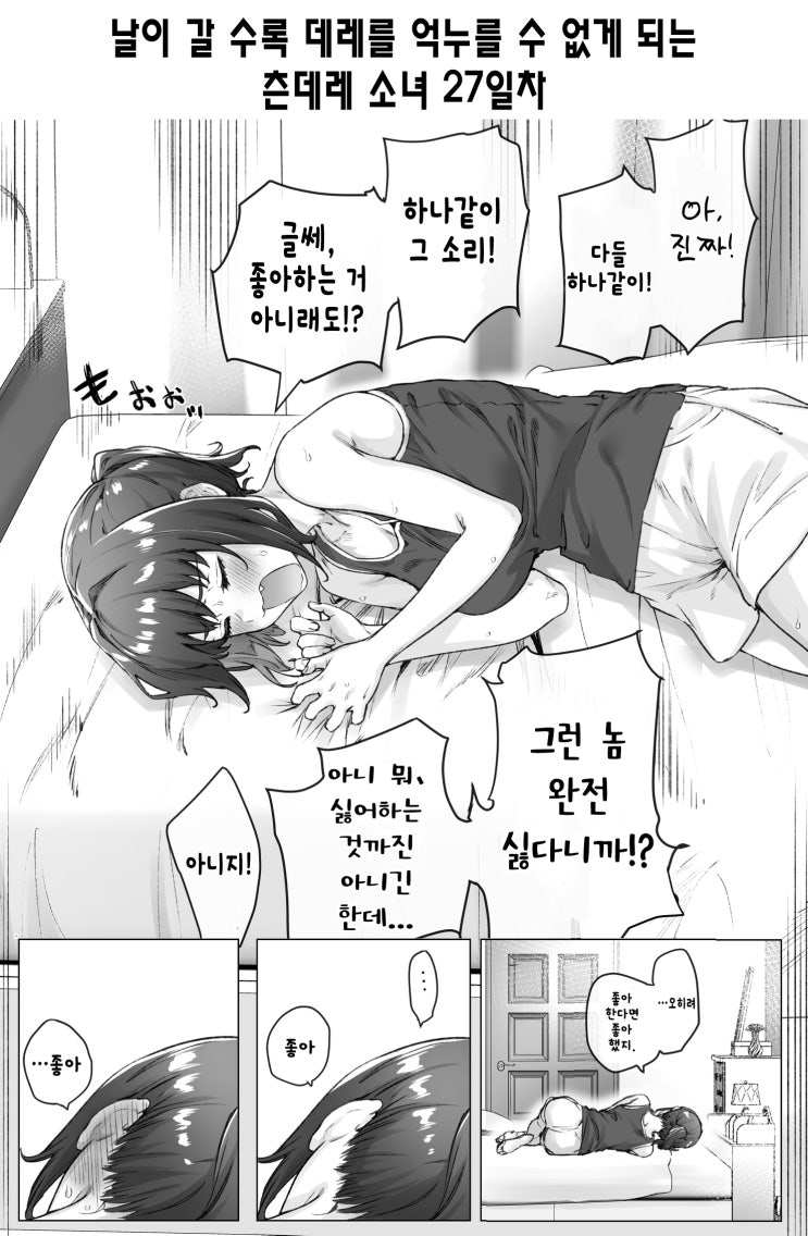 날마다 데레를 억누를 수 없게 되는 츤데레 소녀 [ 검열 전/후 ] - [오리지널 만화][웹코믹]