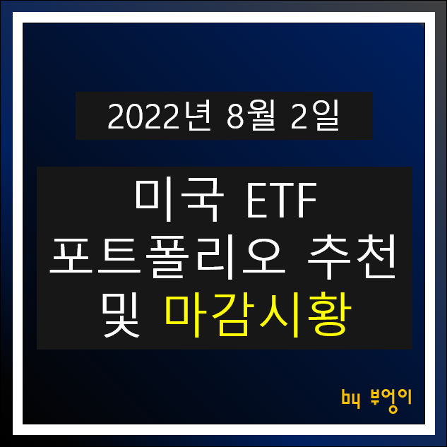 [2022년 8월 2일] 미국 ETF 포트폴리오 추천 및 미국 증시 마감시황