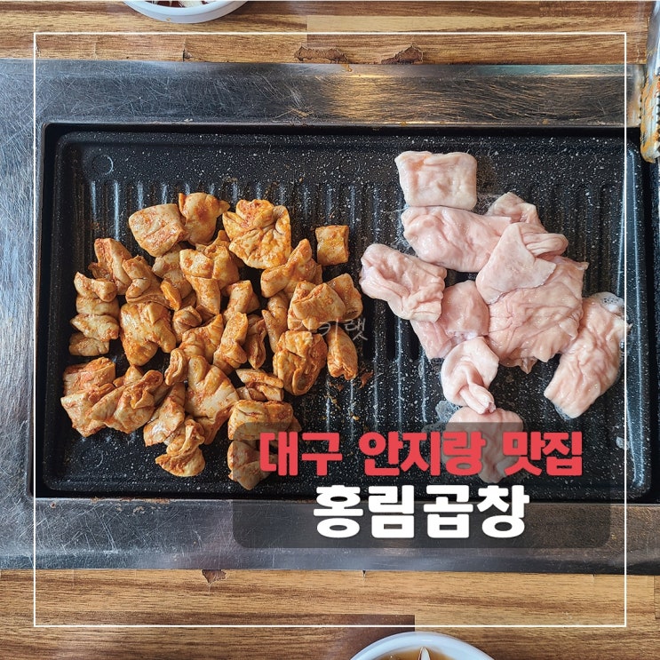 [대구 안지랑 맛집] 홍림곱창 / 안지랑곱창맛집