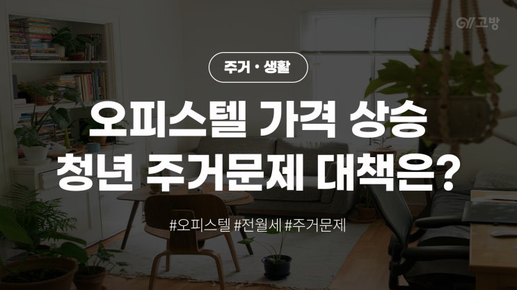 '오피스텔 너마저 가격 상승?' 청년들 전월세, 주거 문제 어떻게 해결하지?