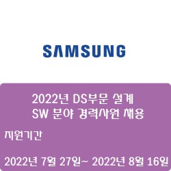 [삼성전자] 2022년 DS부문 설계/SW 분야 경력사원 채용 ( ~8월 16일)