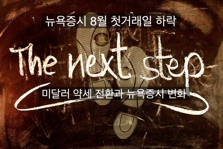  [미국뉴욕증시8월첫거래일하락/8월옵션만기] 미달러 약세 전환과 뉴욕증시 변화