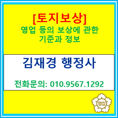  [토지보상] 영업 등의 보상에 관한 기준과 정보(토지보상 행정사, 경기 수원 용인 화성 평택 오산 안성 광주 이천 행정사)