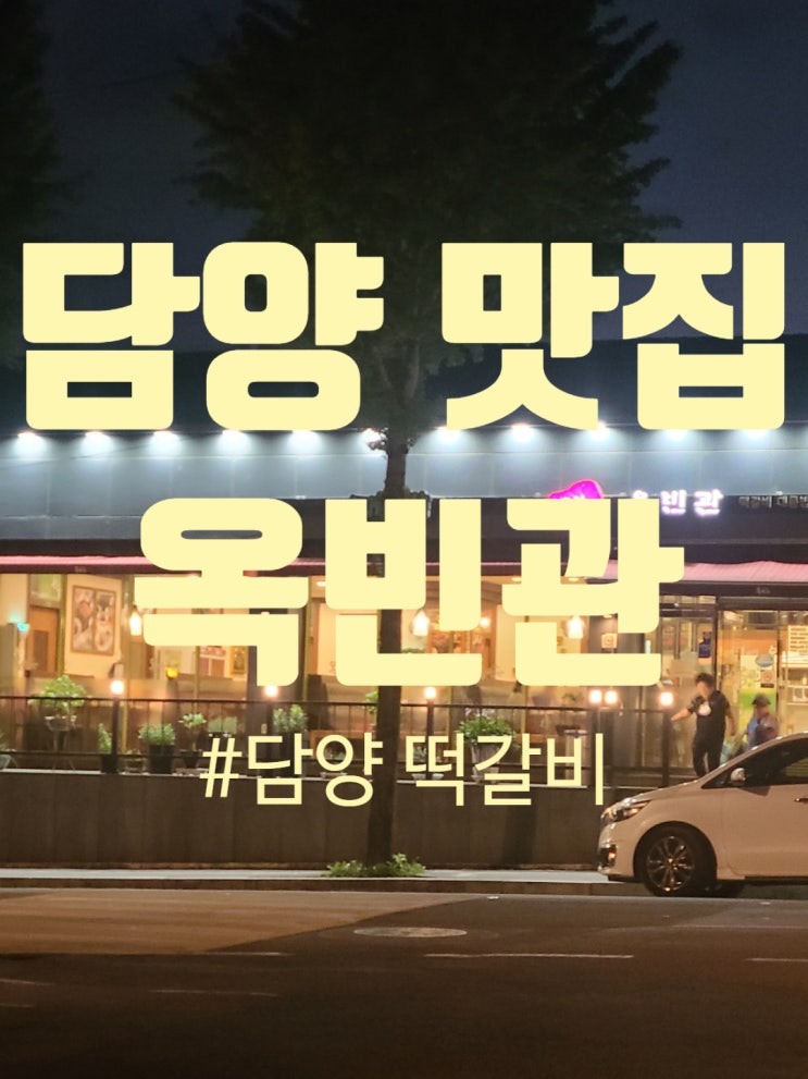  담양 맛집 관방천 옆 떡갈비 끝판왕 옥빈관