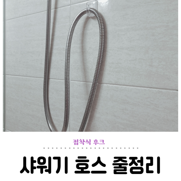  접착식 후크, 샤워기 호스 줄 정리하는 법