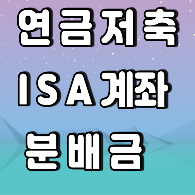 연금저축 ISA 계좌 분배금기록(KINDEX미국나스닥100,미국필라데피아 반도체, 미국 S&P 500 ETF 등) 연금저축 ISA 계좌 분배금기록(KINDEX미국나스닥100,미국필라데피아 반도체, 미국 S&P 500 ETF 등)