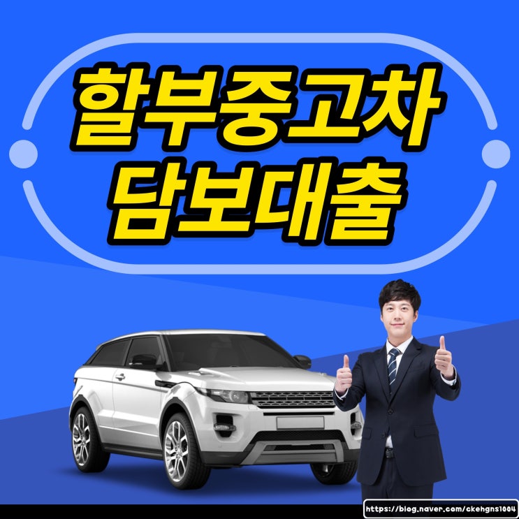  무입고자동차담보대출 중고 할부 무직자 공동명의 차량 금리확인 비교하는 이자 서류 조건 정리