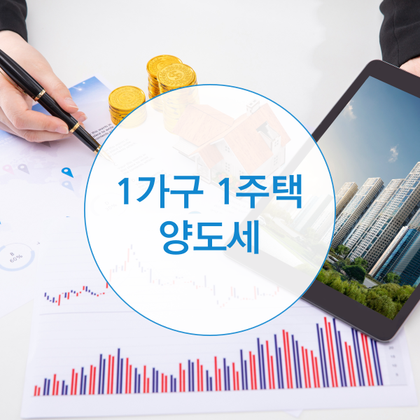 1가구 1주택 양도소득세율 면제조건은?