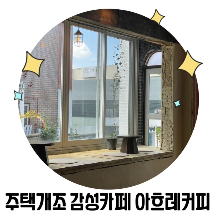 [충주 관광] 충주 교현동 주택개조 신상카페  '아흐레 커피'
