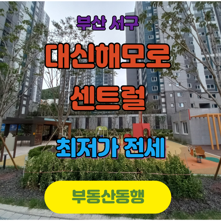  [서구아파트]대신해모로센트럴 최저가전세