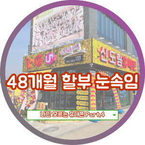 휴대폰 48개월 할부의 불편한 진실