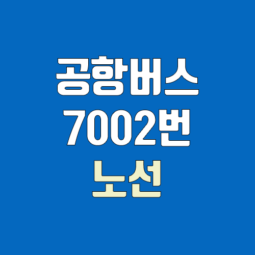 공항버스 7002번 (시간표, 노선 / 경기 안산시 상록구 성포동(안산종합버스터미널) ↔ 김포공항)